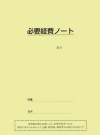 必要経費ノート
