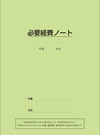 必要経費ノート