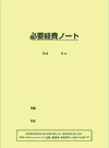 必要経費ノート
