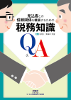 見込客との信頼関係を構築するための税務知識Q&A