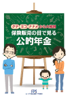 保険販売の目で見る公的年金