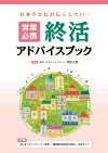 社長さん! この機会に保険を見直してみませんか?