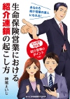 生命保険営業における紹介連鎖の起こし方