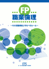 FP知識シリーズ 独立開業編