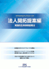 FPスキルアップシリーズ 法人開拓提案編