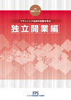 FP知識シリーズ1 独立開業編