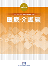 FP知識シリーズ3 医療・介護編