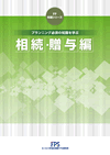 FP知識シリーズ4 相続・贈与編