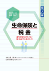 知らないと損をする! 生命保険と税金(個人編)