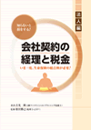 知らないと損をする! 会社契約の経理と税金(法人編)