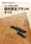 ハーフタックス 福利厚生プランのすべて