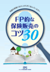 FP的な保険販売のコツ30