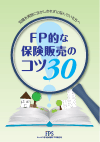 FP的な保険販売のコツ30