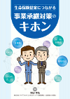 社長さん! この機会に保険を見直してみませんか?