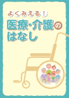 よくみえる!医療・介護のはなし