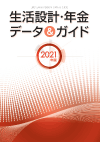 生活設計・年金 データ&ガイド