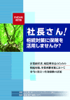 社長さん! この機会に保険を見直してみませんか?