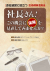 社長さん! この機会に保険を見直してみませんか?