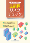 違いを生み出す生損保リスクチェック