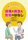 知っておきたい!保険と病気と告知のはなし