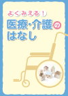 よくみえる!医療・介護のはなし