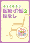 よくみえる!医療・介護のはなし