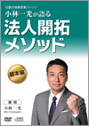 法人開拓メソッド【基本編】