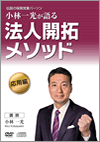 法人開拓メソッド【応用編】