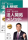 法人開拓メソッド【基本編】&【応用編】
