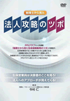 法人攻略のツボ