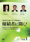 優績者に聞く! Vol.1