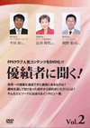 優績者に聞く! Vol.2