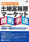 地主さんの心をつかむ 土地富裕層マーケット開拓手法