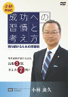 成功への習慣と考え方 売り続けるための営業術