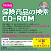 平成29年度版 保険商品の検索 CD-ROM