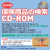 平成30年度版 保険商品の検索 CD-ROM