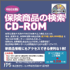 令和元年度版 保険商品の検索 CD-ROM