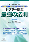 ドクター提案 最強の法則