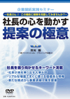 社長の心を動かす提案の極意