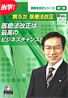 染宮勝己のCDセミナー 医療法改正シリーズ 第二弾