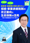染宮勝己のCDセミナー 相続・事業承継税制改正動向と生命保険の活用