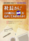 社長さん! この機会に保険を見直してみませんか?