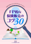 FP的な保険販売のコツ30