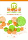 FP知識シリーズ FP職業倫理