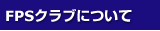 FPS�N���u�ɂ���