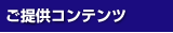 ���񋟃R���e���c