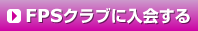 FPS�N���u�ɓ����