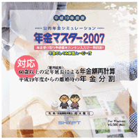 年金マスター2007