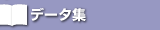 �f�[�^�W