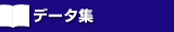 �f�[�^�W